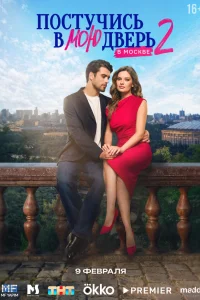 Постучись в мою дверь в Москве 1-2 сезон